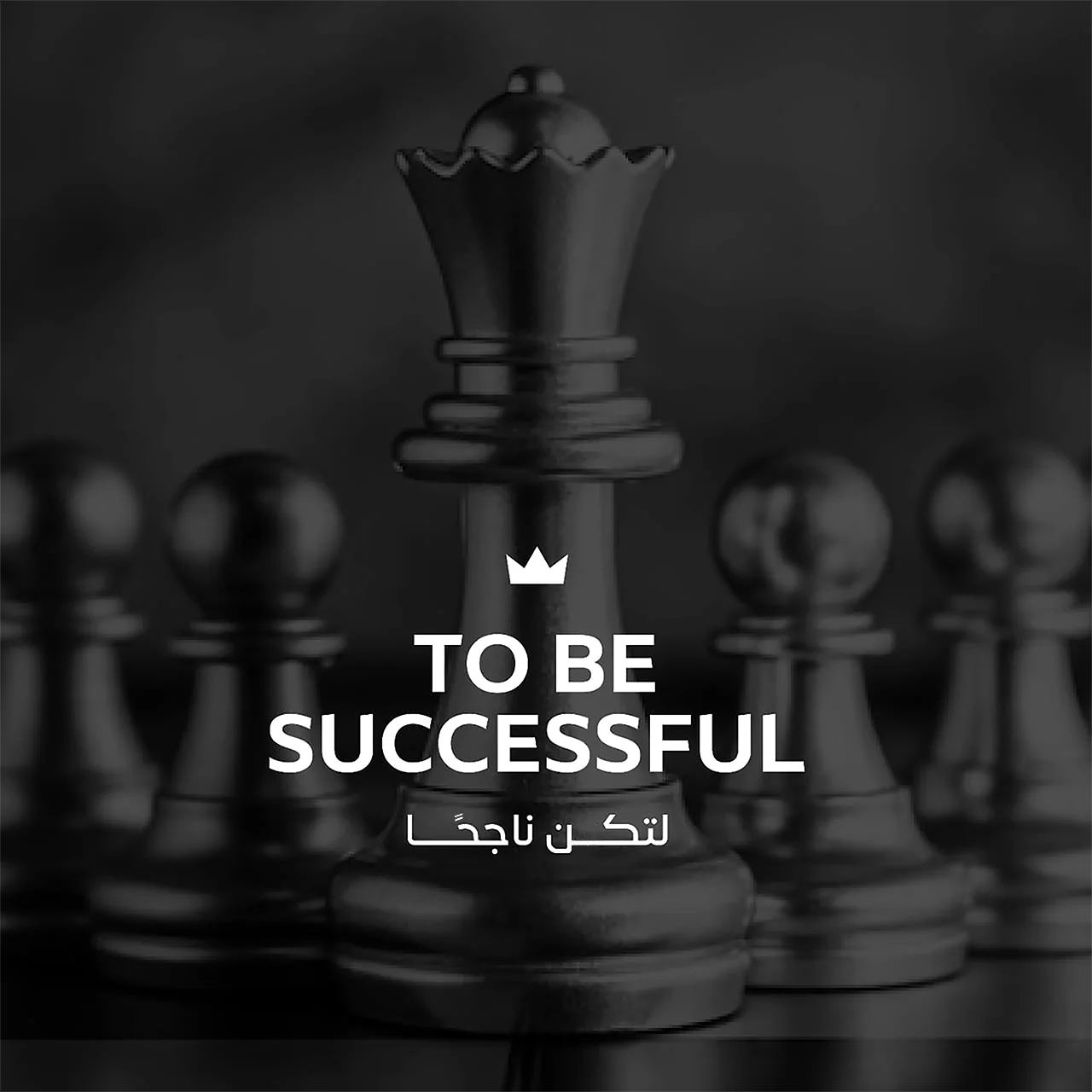 لتكن-ناجحًا